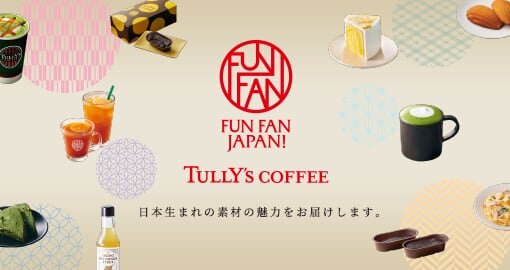 日本生まれの素材の魅力をお届けする「FUN FAN JAPAN！」プロジェクト