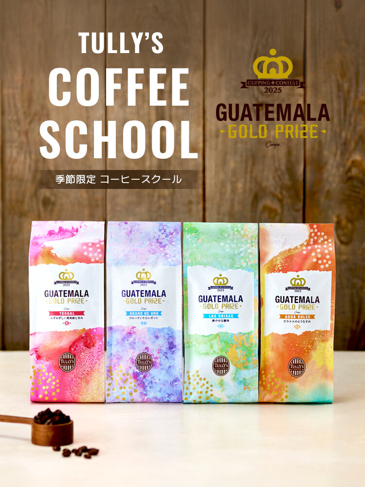 季節限定 コーヒースクール